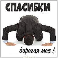 Картинка спасибки дорогая