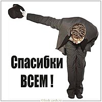 Картинка спасибки всем