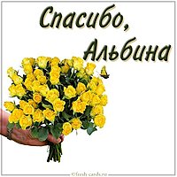 Картинка спасибо Альбина