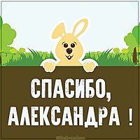 Картинка спасибо Александра