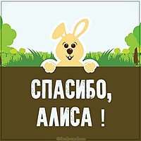 Картинка спасибо Алиса