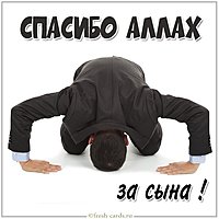 Картинка спасибо аллах за сына