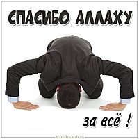 Картинка спасибо аллаху за все