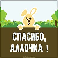 Картинка спасибо Аллочка