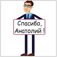 Картинка спасибо Анатолий