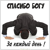 Картинка спасибо богу за каждый день
