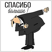Картинка спасибо большое мужчине