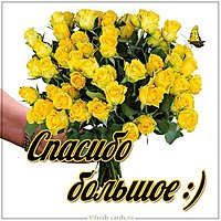 Картинка спасибо большое