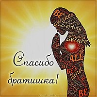 Картинка спасибо братишка от сестры