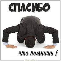 Картинка спасибо что помнишь