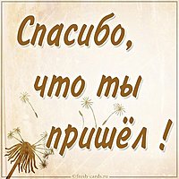 Картинка спасибо что пришел