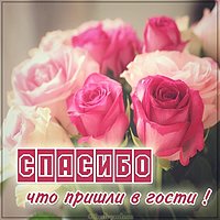 Картинка спасибо что пришли в гости
