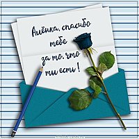 Картинка спасибо что ты есть Аленка