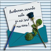 Картинка спасибо что ты есть Алевтина