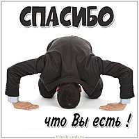 Картинка спасибо что вы есть