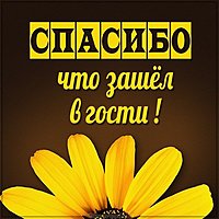 Картинка спасибо что зашел в гости