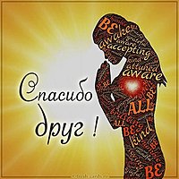 Картинка спасибо друг с надписью