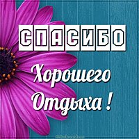 Картинка спасибо хорошего отдыха