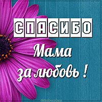 Картинка спасибо мама за любовь