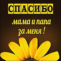Картинка спасибо маме и папе за меня