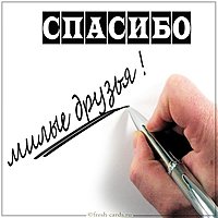 Картинка спасибо милые друзья