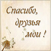 Картинка спасибо мои друзья