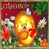 Картинка спасибо мультяшная