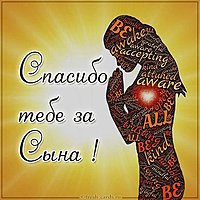 Картинка спасибо мужу за сына