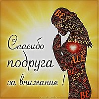 Картинка спасибо подруга за внимание