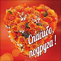 Картинка спасибо подруге с цветами