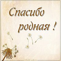 Картинка спасибо родная