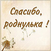 Картинка спасибо роднулька
