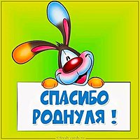 Картинка спасибо роднуля