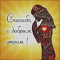 Картинка спасибо с добрым утром