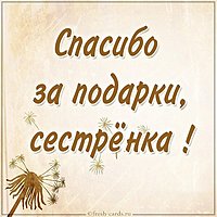 Картинка спасибо сестренка за подарки