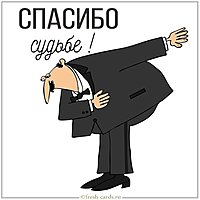 Картинка спасибо судьбе
