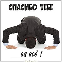 Картинка спасибо тебе за все