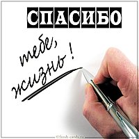 Картинка спасибо тебе жизнь