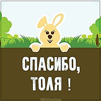 Картинка спасибо Толя