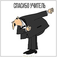 Картинка спасибо учитель