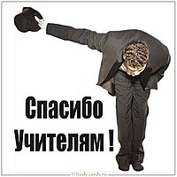 Картинка спасибо учителям