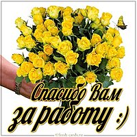 Картинка спасибо учителю за работу