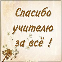 Картинка спасибо учителю за все
