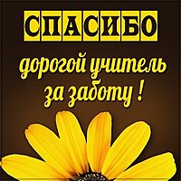 Картинка спасибо учителю за заботу
