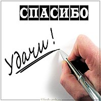 Картинка спасибо удачи