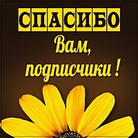 Картинка спасибо вам подписчики