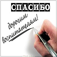Картинка спасибо воспитателям от родителей