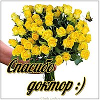 Картинка спасибо врачу