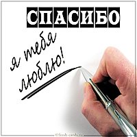Картинка спасибо я тебя люблю