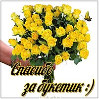 Картинка спасибо за букетик